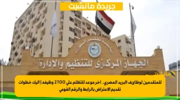 للمتقدمين لوظائف البريد المصري.. آخر موعد للتظلم على 2700 وظيفة | إليك خطوات تقديم الاعتراض بالرابط والرقم القومي